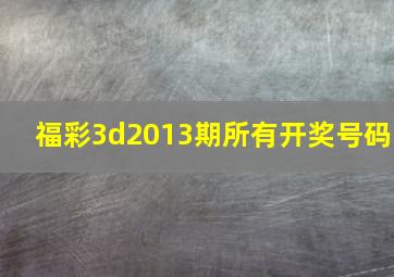 福彩3d2013期所有开奖号码