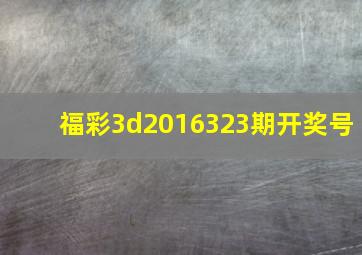 福彩3d2016323期开奖号