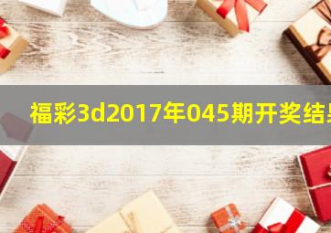 福彩3d2017年045期开奖结果