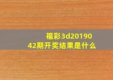 福彩3d2019042期开奖结果是什么