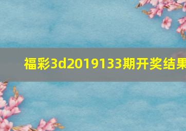 福彩3d2019133期开奖结果