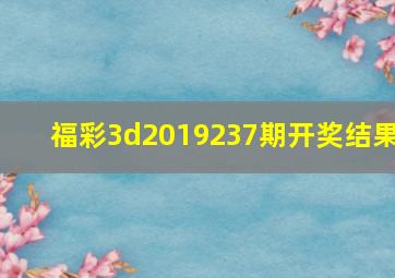 福彩3d2019237期开奖结果