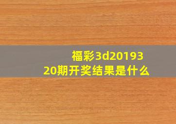 福彩3d2019320期开奖结果是什么