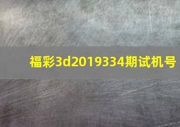 福彩3d2019334期试机号