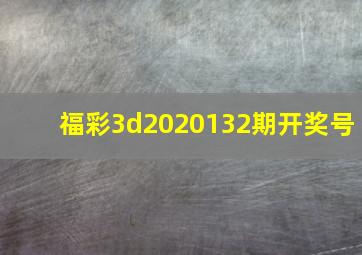 福彩3d2020132期开奖号