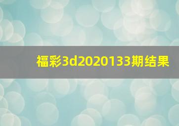 福彩3d2020133期结果