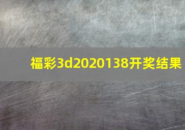 福彩3d2020138开奖结果