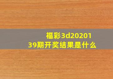 福彩3d2020139期开奖结果是什么