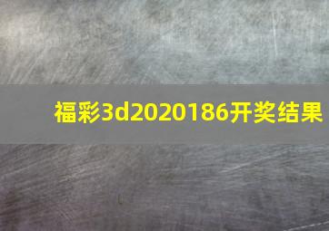 福彩3d2020186开奖结果