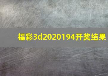 福彩3d2020194开奖结果