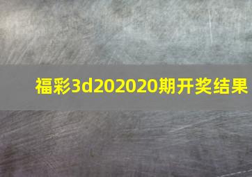 福彩3d202020期开奖结果