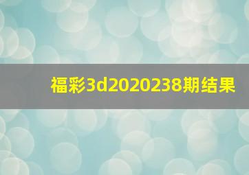 福彩3d2020238期结果