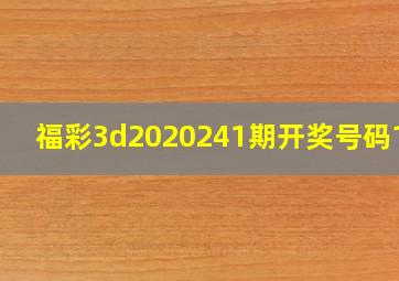 福彩3d2020241期开奖号码187