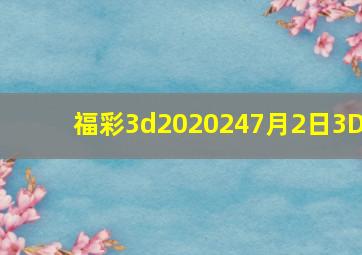 福彩3d2020247月2日3D