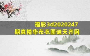 福彩3d2020247期真精华布衣图谜天齐网