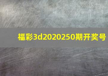 福彩3d2020250期开奖号