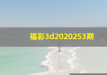 福彩3d2020253期