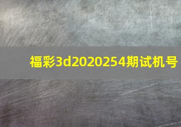 福彩3d2020254期试机号