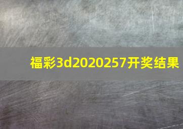 福彩3d2020257开奖结果