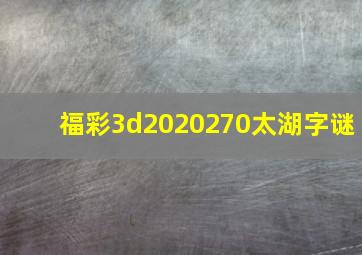 福彩3d2020270太湖字谜