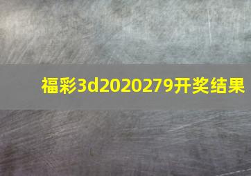 福彩3d2020279开奖结果