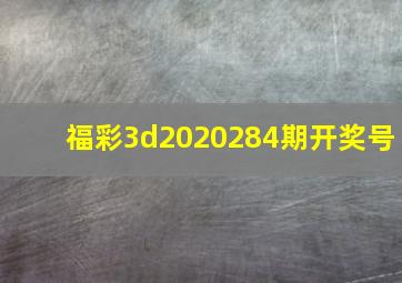 福彩3d2020284期开奖号