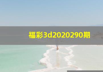 福彩3d2020290期