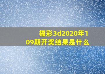 福彩3d2020年109期开奖结果是什么