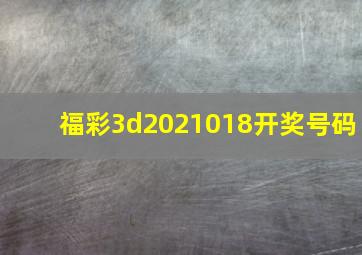 福彩3d2021018开奖号码