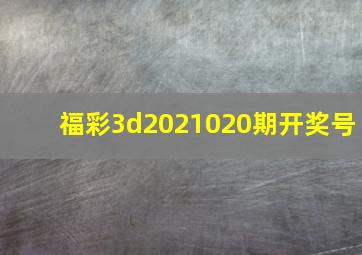 福彩3d2021020期开奖号