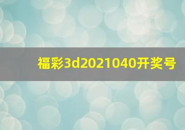 福彩3d2021040开奖号