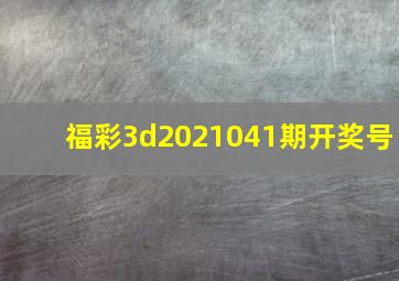 福彩3d2021041期开奖号