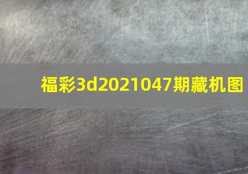 福彩3d2021047期藏机图