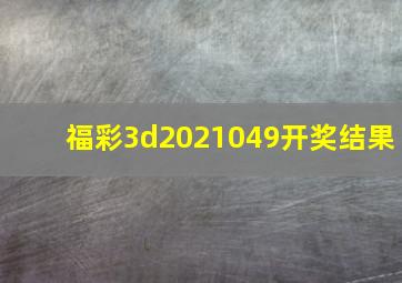 福彩3d2021049开奖结果