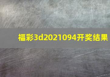 福彩3d2021094开奖结果