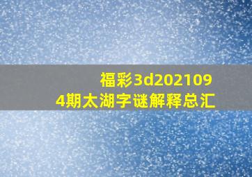 福彩3d2021094期太湖字谜解释总汇