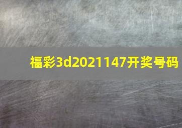 福彩3d2021147开奖号码