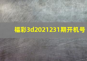 福彩3d2021231期开机号