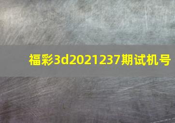 福彩3d2021237期试机号