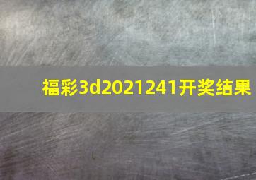 福彩3d2021241开奖结果