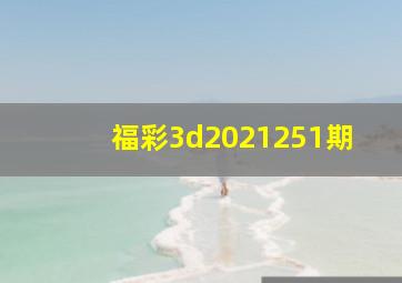 福彩3d2021251期