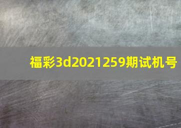 福彩3d2021259期试机号