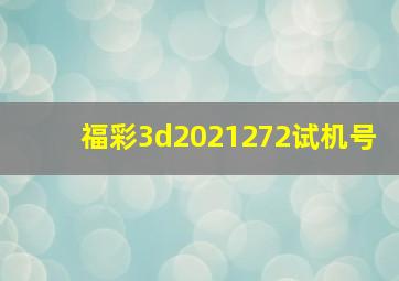 福彩3d2021272试机号