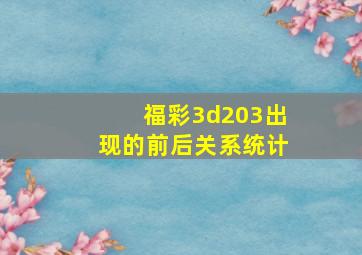 福彩3d203出现的前后关系统计