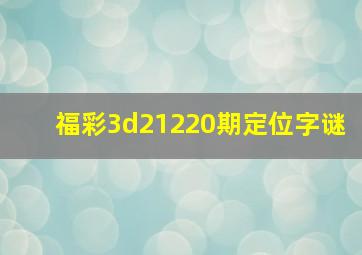 福彩3d21220期定位字谜