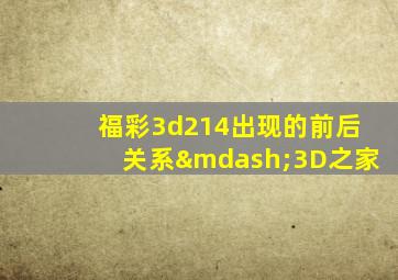 福彩3d214出现的前后关系—3D之家