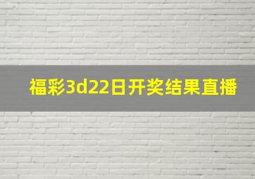 福彩3d22日开奖结果直播