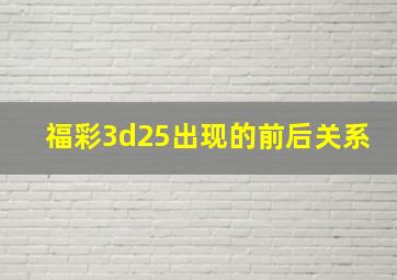 福彩3d25出现的前后关系