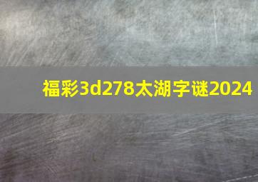 福彩3d278太湖字谜2024