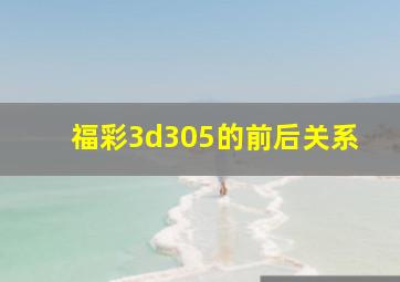 福彩3d305的前后关系